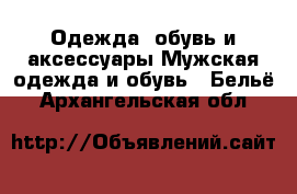 Одежда, обувь и аксессуары Мужская одежда и обувь - Бельё. Архангельская обл.